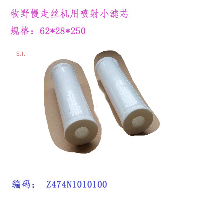 牧野U6机慢走丝过滤器 过滤芯Z474N1010100线切割喷射滤心250 60