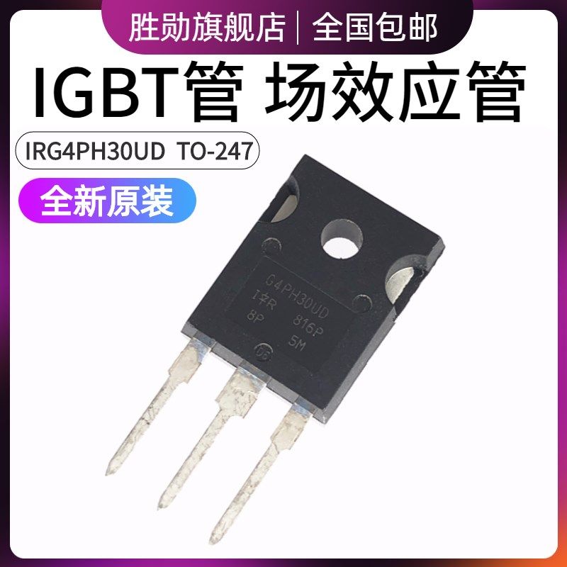 场效电晶体 IRG4PH30UDPBF G4PH30UD 直插TO-247 IGBT管 全新原装