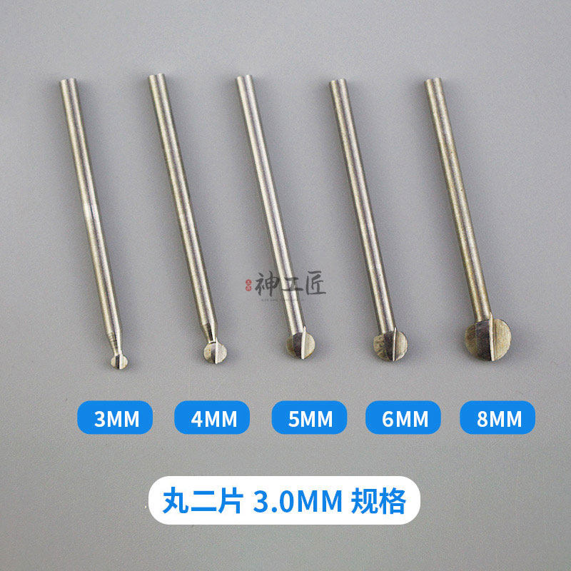 白钢木工雕刻工具丸型圆刀雕刻刀铣刀钻头木雕核雕根雕丸二五片