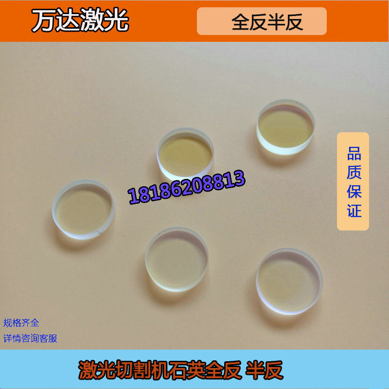 高品质全反半反镜片20*5mm石英大功率激光切割机反射镜片输出镜