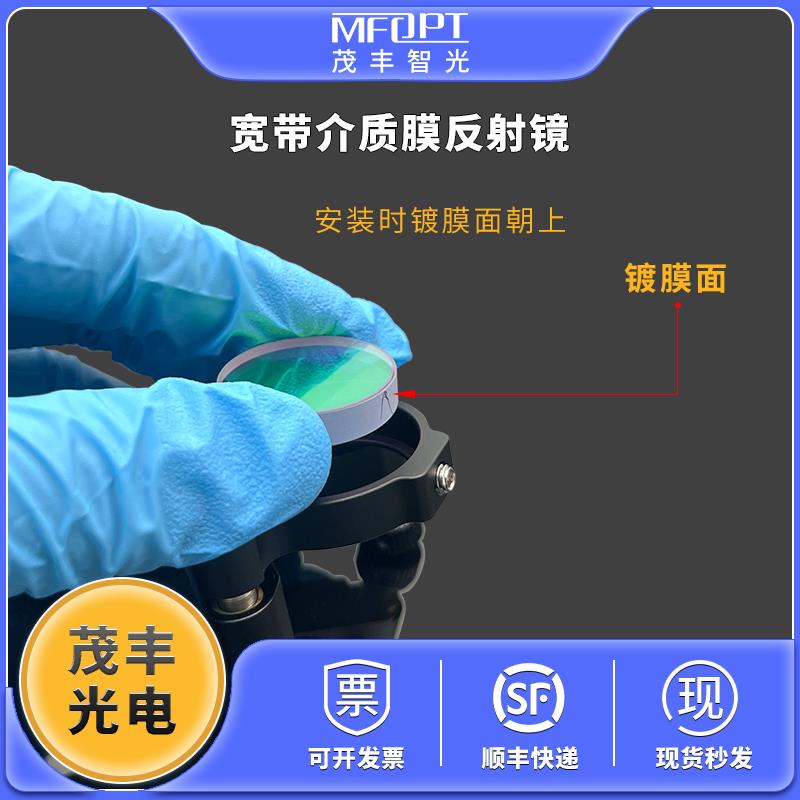 宽带介质膜反射镜/波长40