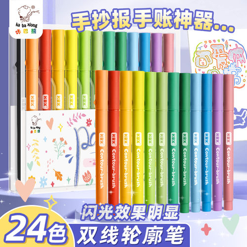 咔巴熊双线轮廓笔学生手账手抄报荧光笔儿童美术绘画闪光笔记号笔