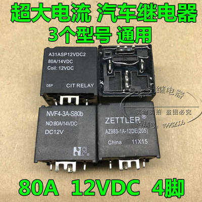 超大电流 NVF4-3A-S80B 继电器 80A 12VDC AZ983-1A-12DE 4脚直拍