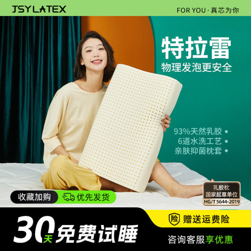jsy泰国进口天然乳胶枕头山姆同款特拉雷工艺护颈按摩升级乳胶枕 - 封面