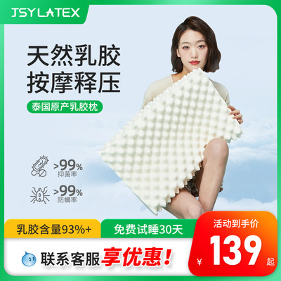 JSYLATEX泰国成人儿童乳胶枕头