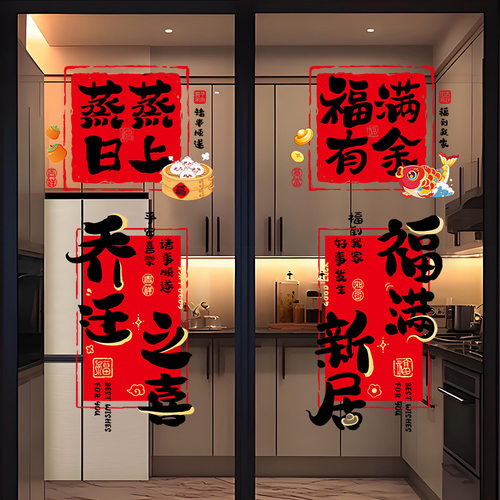 乔迁之喜新居静电窗花玻璃门贴
