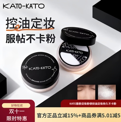 KATO散粉定妆粉饼控油持久