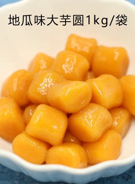 纯地瓜制作美味无添加芋圆