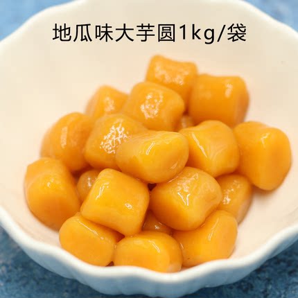 地瓜味芋圆蜜薯红薯味大芋圆小丸子两色芋圆商用批发奶茶店专用