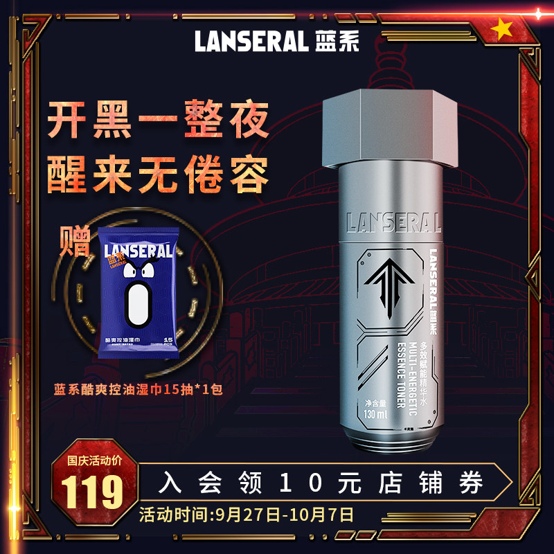 【灵笼联名】蓝系大螺钉熬夜精华水控油男士补水保湿滋润男护肤