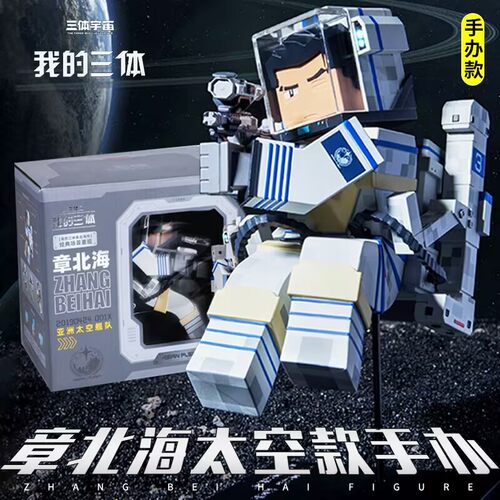 我的三体正版授权章北海太空款手办三体周边桌面摆件男孩生日礼物