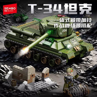 森宝苏联主战坦克T-34儿童益智玩