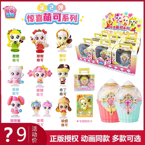 奇妙萌可魔法甜心惊喜盲盒第2弹