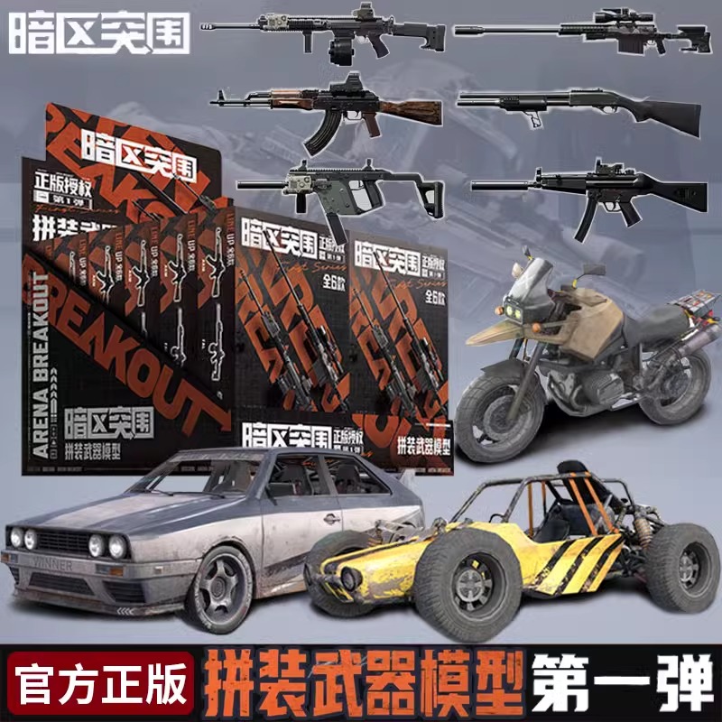 暗区突围周边枪模型拼装武器盲盒狙击枪赛车吃鸡游戏手办男孩玩具
