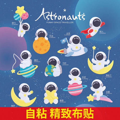 可爱风宇航员儿童包包遮盖布贴