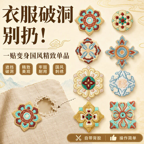 敦煌花纹刺绣布贴破洞修补装饰