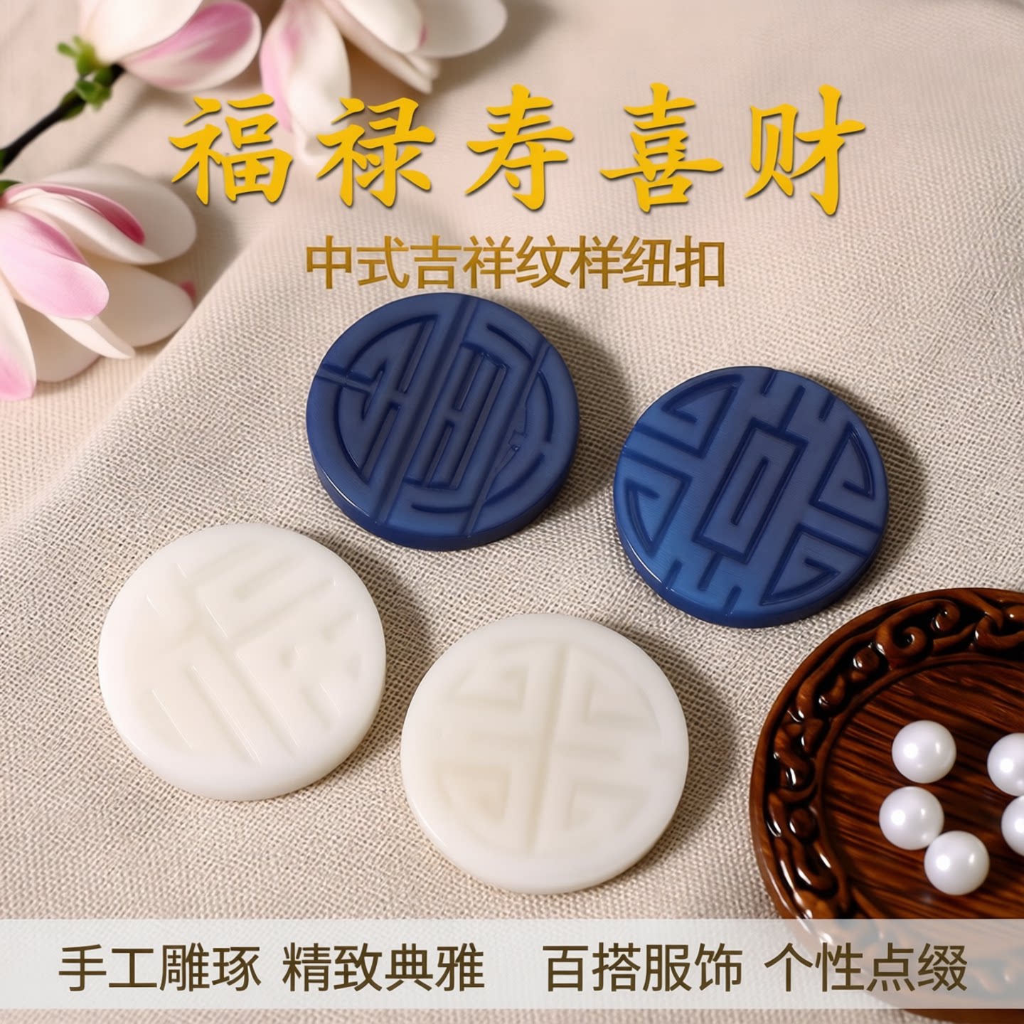 福禄寿喜财衣服装饰纽扣衬衫衬衣开衫上衣钮扣个性小配件果实扣子