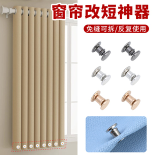 窗帘改短神器变短裤腰缩短固定调节反复用可拆卸修改免缝窗帘扣子