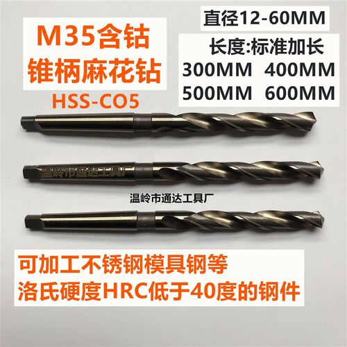 M35含钴锥柄加长麻花钻头 高钴钻花 不锈钢专用45/46/47/48/49/50
