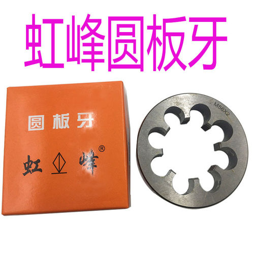 虹峰非标板牙M54 M55 M56 M58 M60X5.5X4X3X2X1.5细牙圆板牙