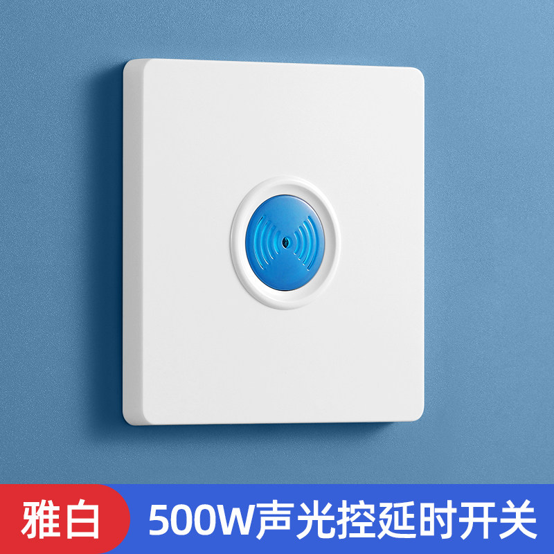 86型楼道声光控开关过道楼梯声控延时灯开关200w家用感应器面板