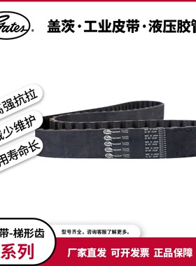 盖茨/gates工业皮带 T型齿进口橡胶同步带CTB 1400XH 507XH 630XH
