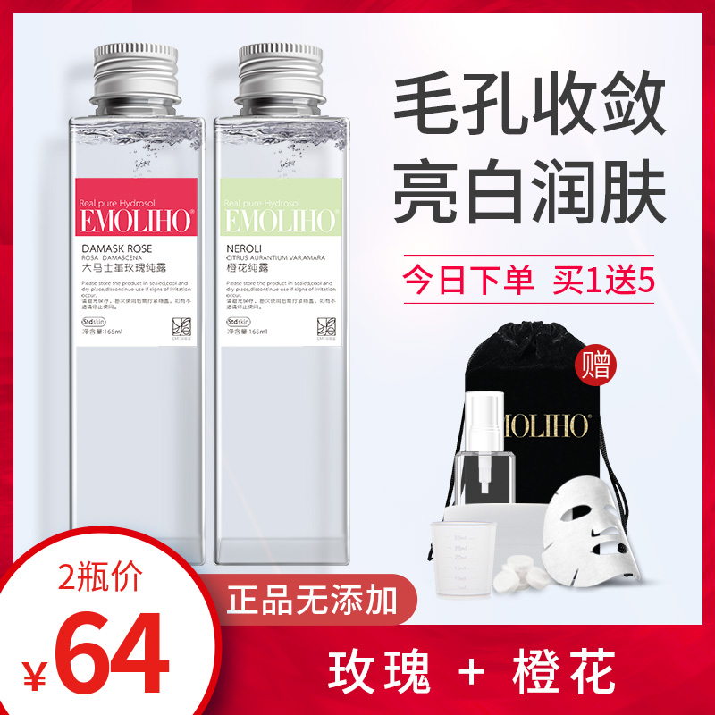 EMoliho纯露大马士革玫瑰橙花纯露补水提亮收敛毛孔亮白花水EMO