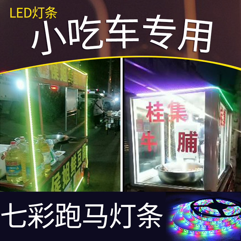 LED12V24V36V48V60V72V电动三轮小吃车地摊七彩爆闪跑马流水灯带 家装灯饰光源 室内LED灯带 原图主图