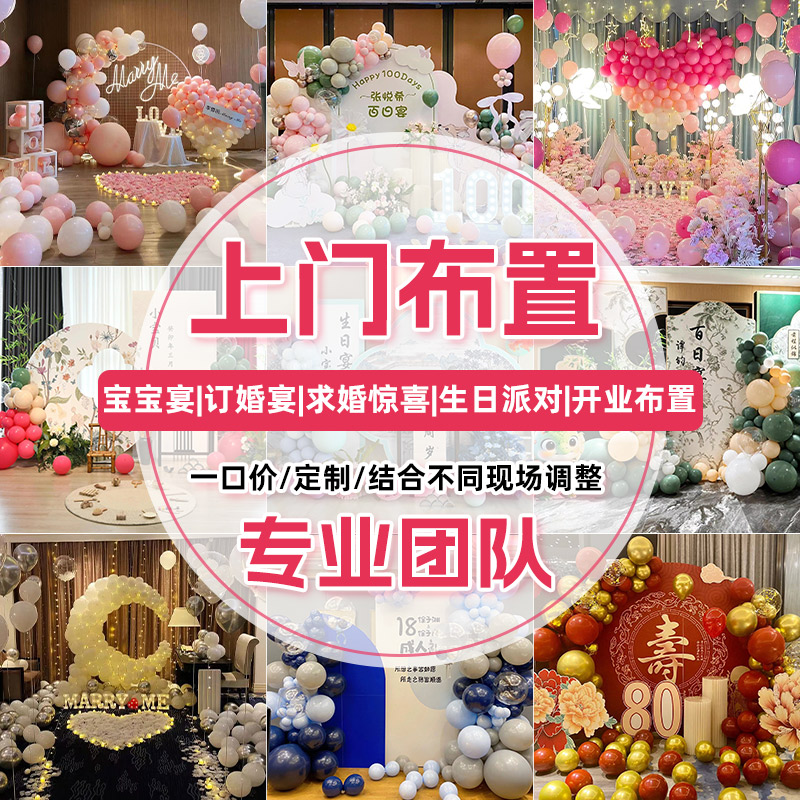 北京上门布置生日求婚订婚寿宴周岁礼满月气球装饰开业周年庆活动