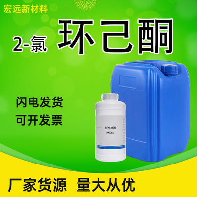 2-氯环己酮溶剂脱脂剂涂料