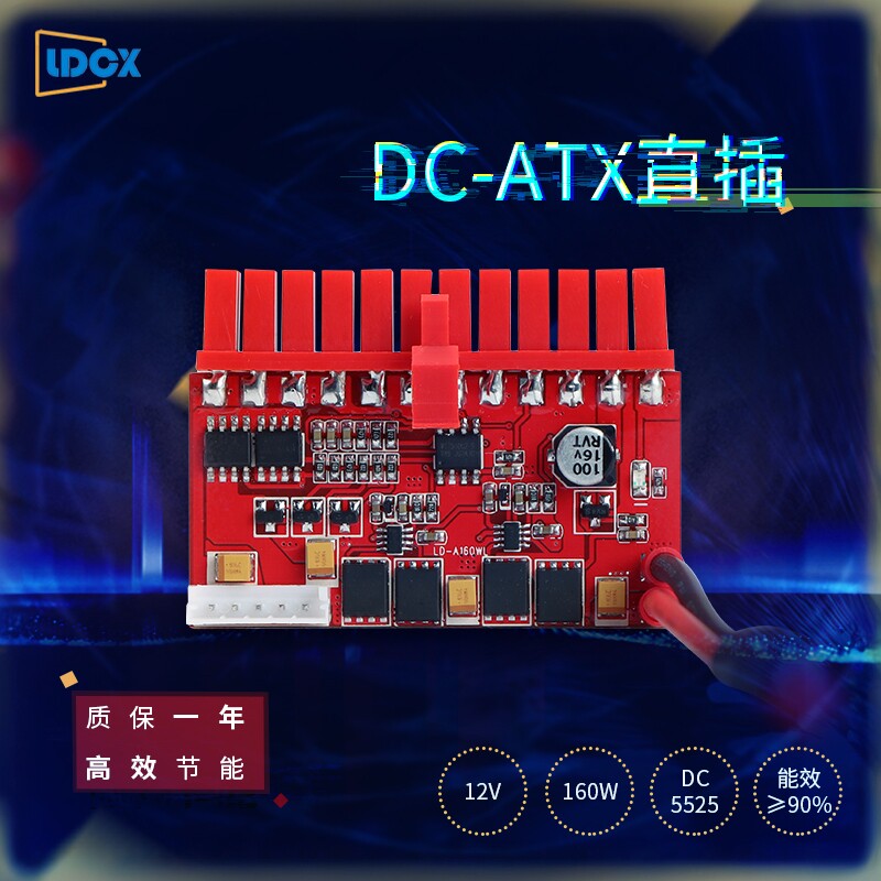直销联达12V160W直插电源模块DC转ATX直流电脑主机电源转换板套装