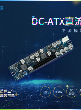 直销联达12V300W直流电源模块静音DC-ATX台式电脑200W电源转接板