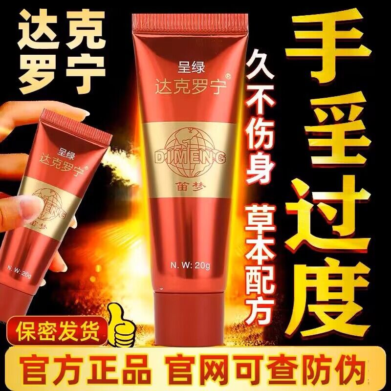 达克罗苧软膏官方旗舰店药房正品油膏乳膏时延油外用持久男用不射