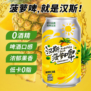 19.8元包邮 汉斯 菠萝啤汽水 330ml*12罐