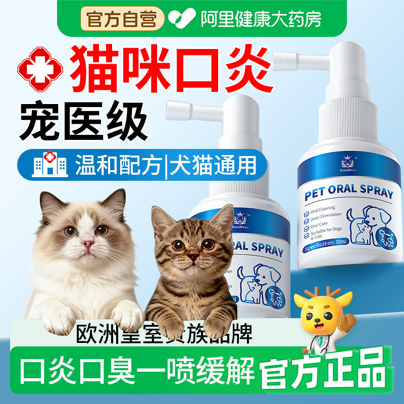 猫咪口炎口腔红肿溃疡牙龈发炎口臭喷剂治狗狗宠物小猫专用疗喷雾