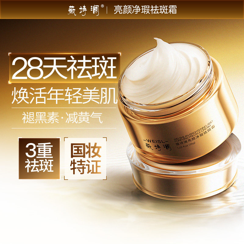 薇诗澜薇诗兰面霜祛斑面霜WSL薇诗澜祛斑霜净瑕美白祛斑面霜