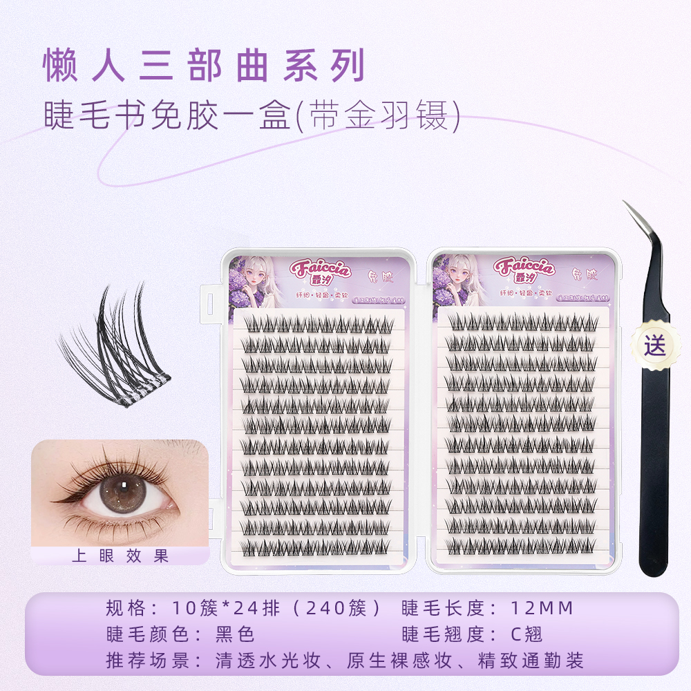 免胶懒人三部曲假睫毛