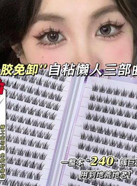 免胶自粘假睫毛！懒人三部曲眼睫毛纯欲自然太阳花仿真新手免胶水