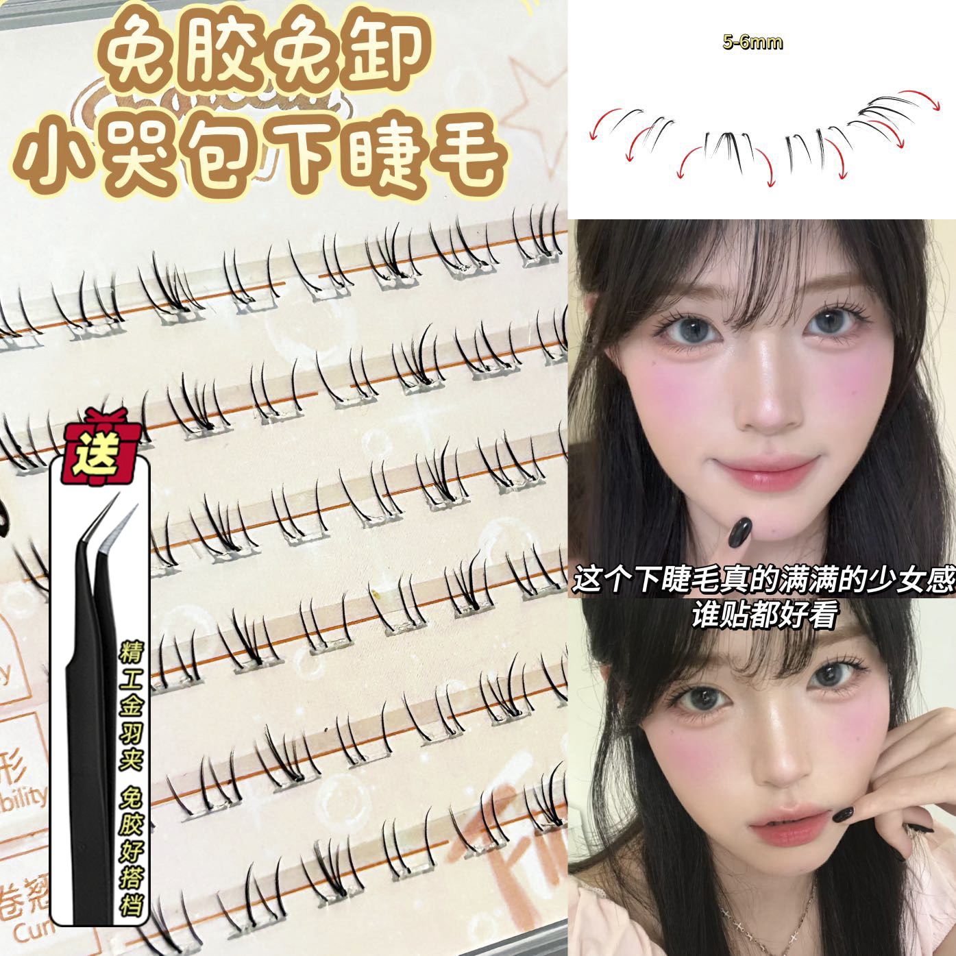 免胶纯欲小哭包下睫毛日常百搭