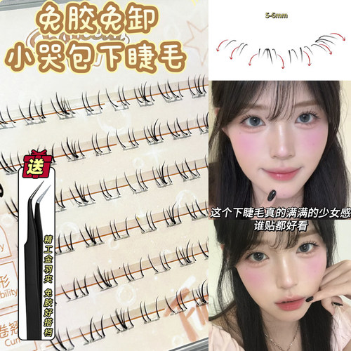 免胶纯欲小哭包下睫毛日常百搭