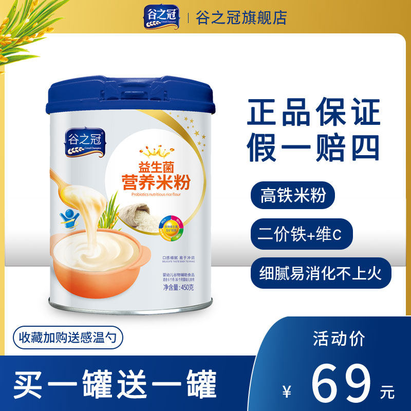 谷之冠益生菌米粉婴儿高铁米粉宝宝辅食婴儿米糊 钙铁锌米粉罐装,婴童食品,米粉/米糊,淘宝优惠券,粉丝福利购,淘宝优惠卷
