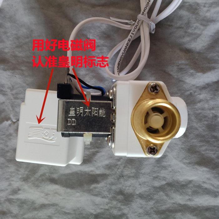 皇明亿家能太阳能热水器配件 自动上水阀专用有压12v 24v电磁阀