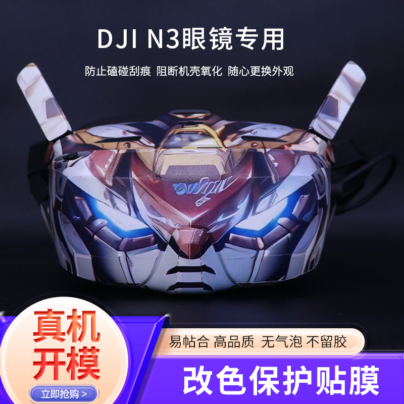 适用于DJI大疆NEO无人机N3眼镜贴纸可定制保护贴膜改色图案配件
