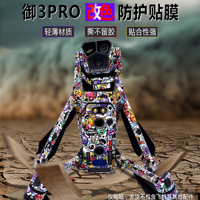 御Mavic3Pro无人机贴纸