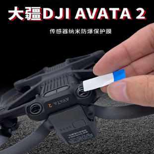 适用于DJI AVATA 2穿越机镜头保护膜传感器飞行眼镜3纳米高清膜