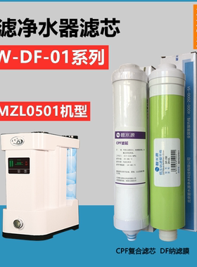 罗麦麦之澜净水器滤芯MZL0501净水机 CPF DF麦之源OW-DF-1型滤芯