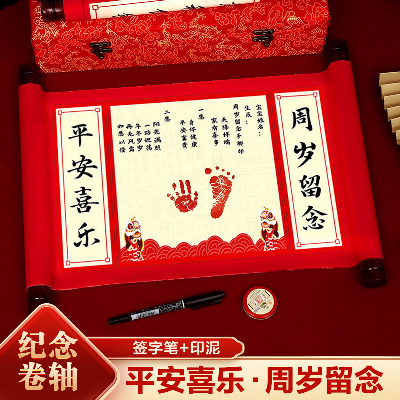 周岁手足卷轴一岁一礼纪念满月百天宝宝婴儿纪念品脚印礼物字画