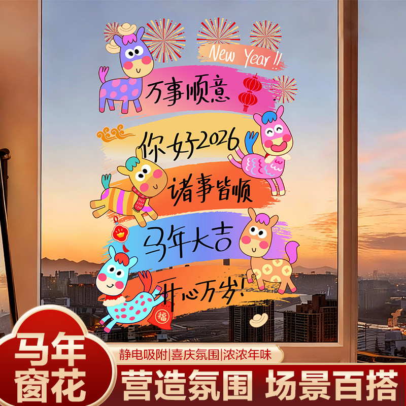 新年装饰贴纸马年春节温馨窗花