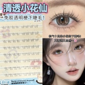 清透小花仙下睫毛 免胶水自粘自然嫁接感黑棕色仿真妈生懒人素颜