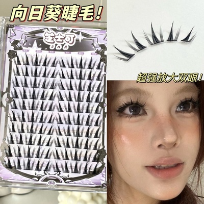 横向拉长眼睛！向日葵假睫毛
